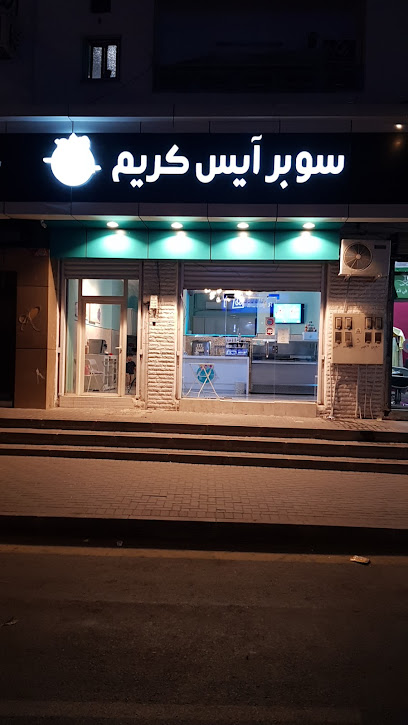سوبر ايسكريم