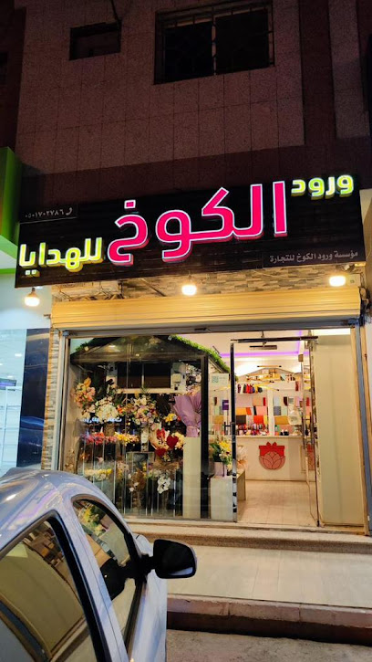 ورود الكوخ للهدايا