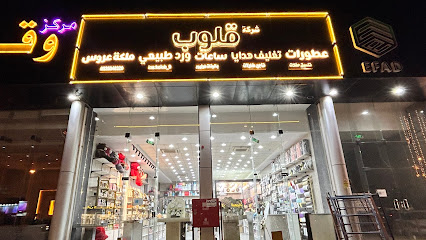 شركة قلوب للورد والهداياء