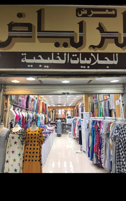 الرياض للجلابيات النسائية