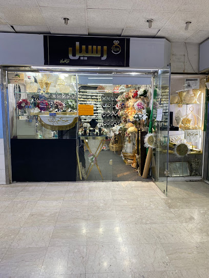 رسيل للافراح