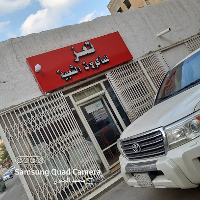 بوفية تعز للفطائروالشاي العدني