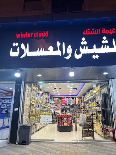 غيمة الشتاء للشيش والمعسلات