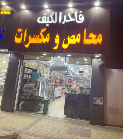 فاخر الكيف محامص ومكسرات وعطاره