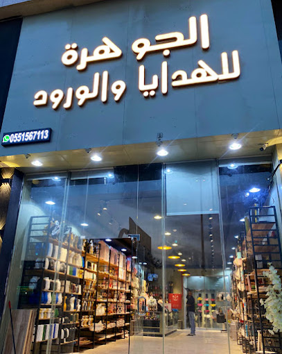 الجوهرة للهدايا والورود