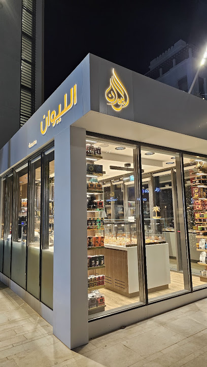 محمصة الليوان الموج - Alliwan Roastery Al-Mouj