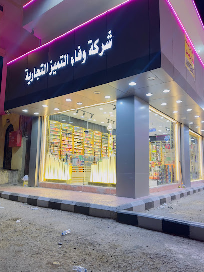 معسلات الوفاء