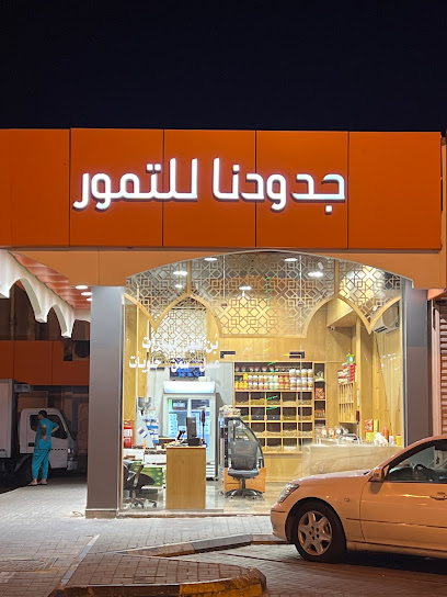 جدودنا للتمور والقهوة العربية والسمن البلدي