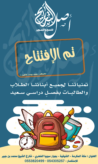 اصل التاريخ للنسخ والتصوير