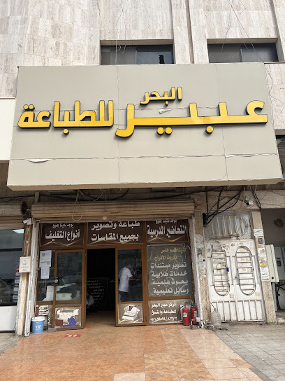 مركز عـــبـــيـــر للمخططات والطباعة والنسخ والخدمات الطلابية