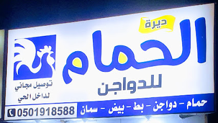 ديرة الحمام