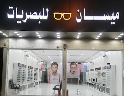ميسان للبصريات حي إشبيلية الرياض