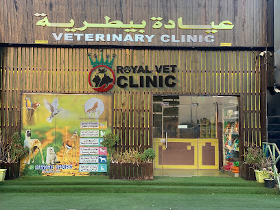 Royal Vet Clinic العيادة الملكية البيطرية - بركاء