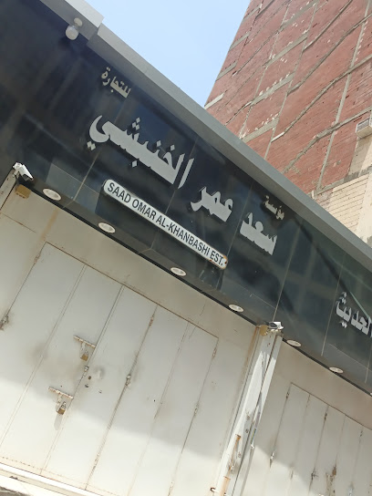 مؤسسة سعد الخنبشي للتجارة