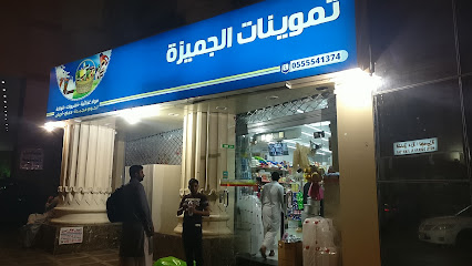 تموينات الجميزه