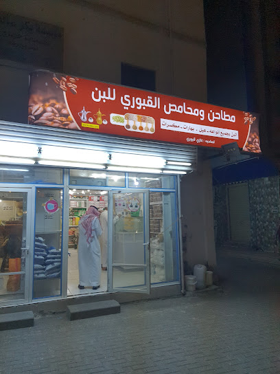 مطاحن ومحامص القبوري للبن