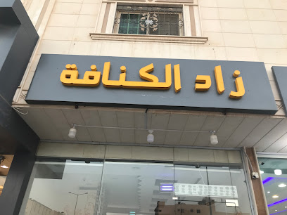 زاد الكنافة