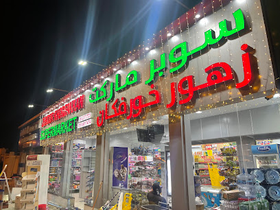 سوبر ماركت زهور خورفكان