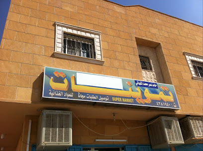 أسواق المنهالي للمواد الغذائية