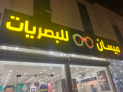 ميسان للبصريات حي العزيزية الرياض
