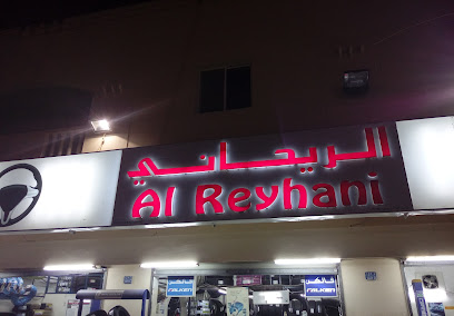 الريحاني للاطارات