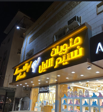 حلويات نسيم الليل