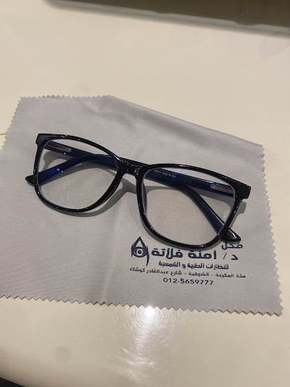 محل آمنة سعيد فلاتة للنظارات الطبية والشمسية
