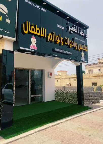 محل ملابس وأدوات ولوازم الأطفال