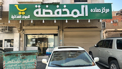 مركز حمادة المخفضة - الملاوي