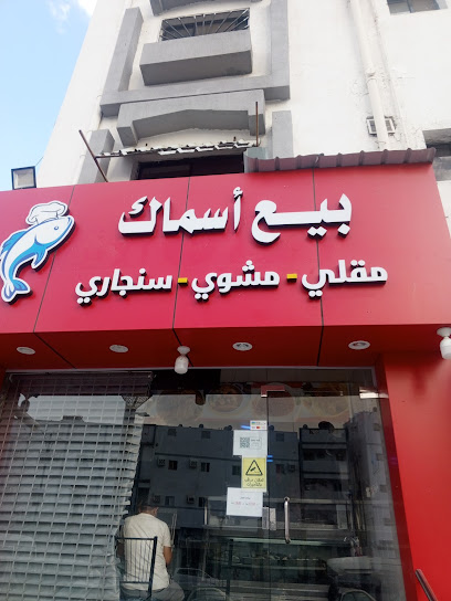 مطعم بيع أسماك أبو السيد