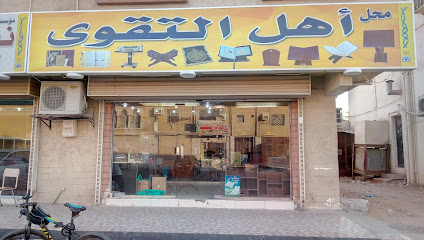 محل أهل التقوى