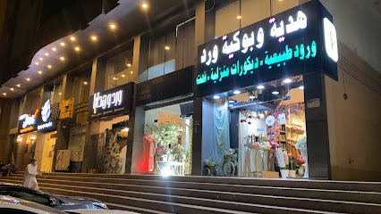 هدية وبوكيه ورد