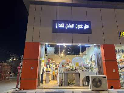 محل غصون الساحل للهدايا والورد الطبيعي