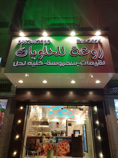 روعة للحلويات بالعزيزية- الرياض