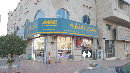 متجر الاناره Mart light