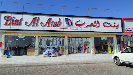 محل بنت العرب للأقمشه