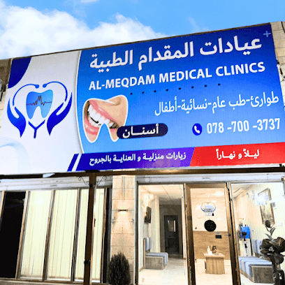 عيادات المقدام الطبية ام قصير - طوارئ 24 ساعة