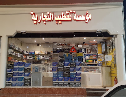 موسسة تقطيب التجارية