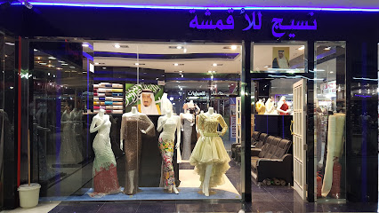 متجر نسيج للأقمشة النسائية الراقية