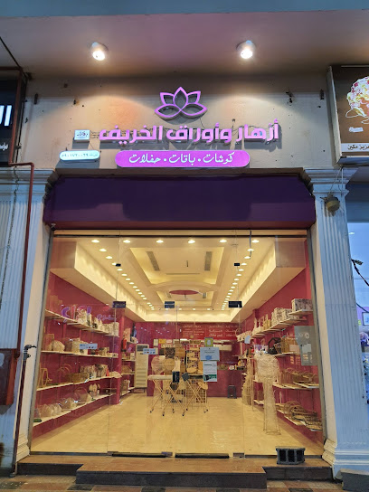 محل ورد ابوعريش ازهار واوراق الخريف