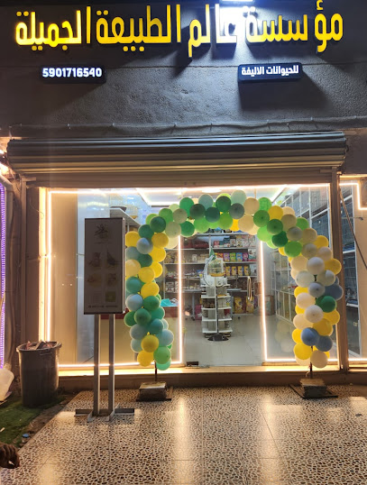 متجر عالم الطبيعة للحيوانات الاليفة