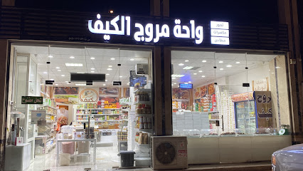 فستقيات ( تمور - مكسرات - حلويات - مطاحن) (واحة مروج الكيف سابقاً)