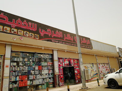 محل فرحتي للهدايا