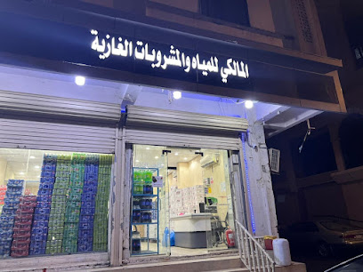 المالكي للمياة والمشروبات الغازية