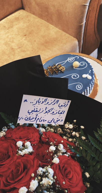 أميرة الورد للمناسبات والهدايا والكووش