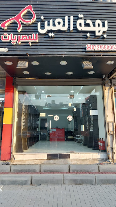 بهجة العين للبصريات