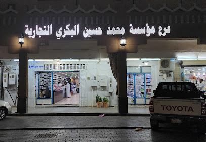 فرع مؤسسة محمد حسين البكري التجارية