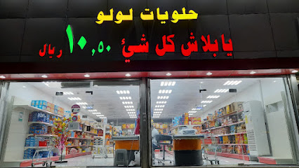 حلويات لولو - يابلاش كل شي 10،50 ريال