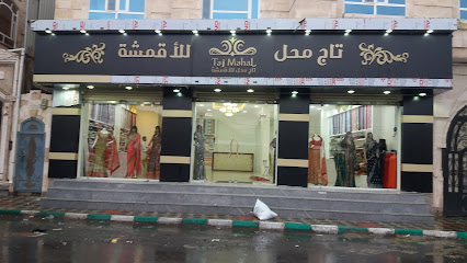 تاج محل للأقمشة