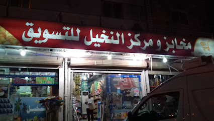 بقالة النخيل للتسويق